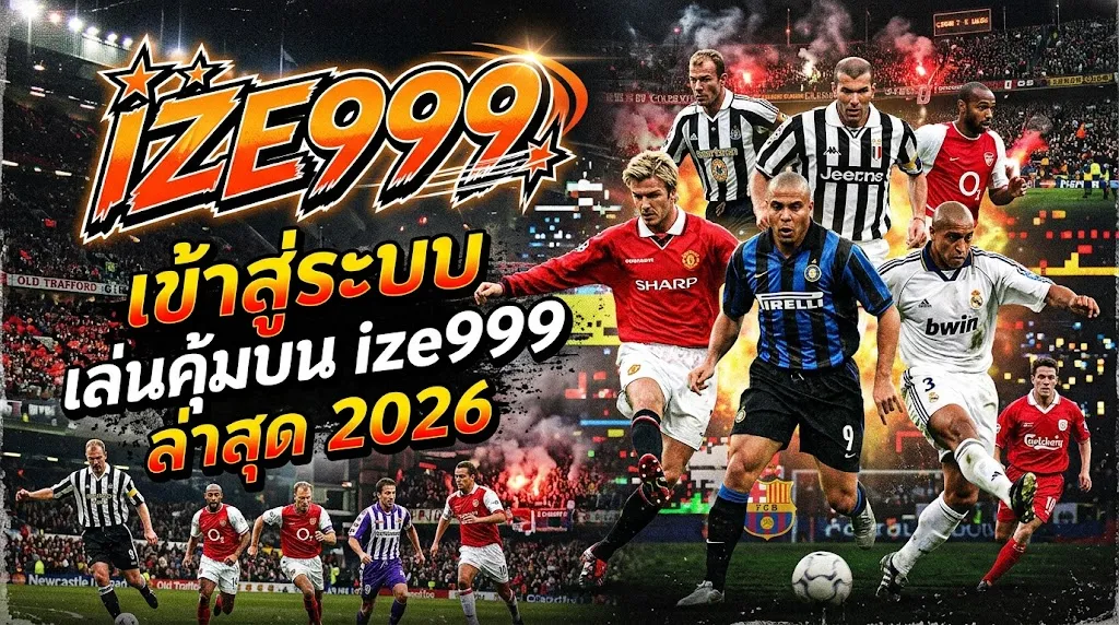 ize999 เข้า สู่ ระบบ เล่นคุ้มบน ize999 ล่าสุด 2026